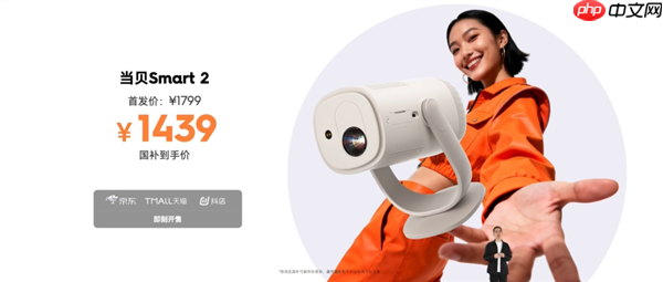 1799元 当贝Smart 2投影仪发布：仅一杯奶茶大小、2千元内最亮！