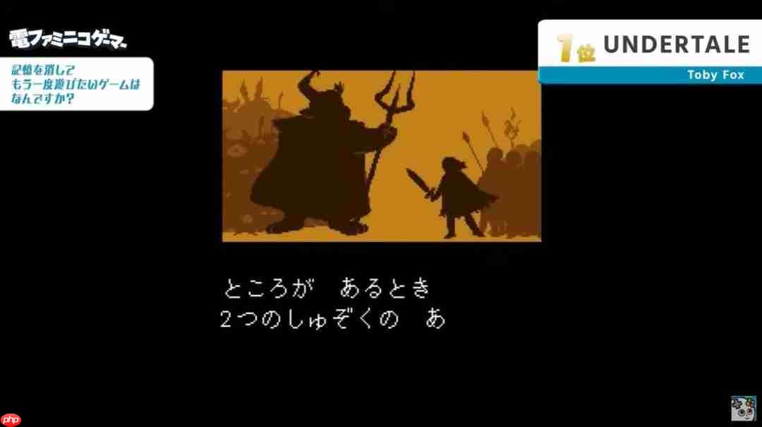 《传说之下》登顶！ 日媒发布“最想消除记忆再玩一遍的游戏top10”