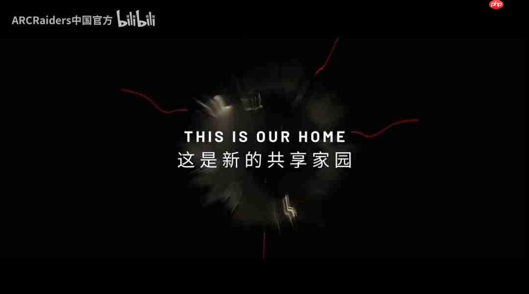 不限制5人撤离！《ARC Raiders》公开开团宣传游戏