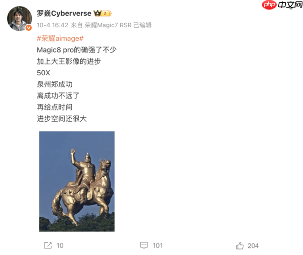 荣耀罗巍:Magic8 Pro发布在即 欢迎任何手机挑战