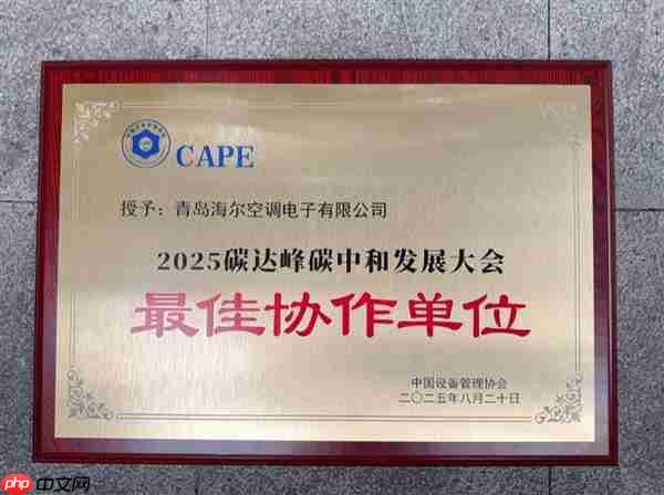 海尔智慧楼宇助力山东省首批零碳园区落地