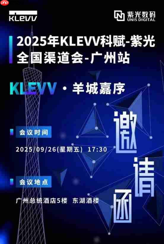 KLEVV科赋与紫光数码再度聚首广州开展渠道会 共启高端存储新程蓝图