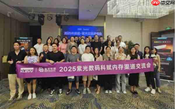 KLEVV科赋与紫光数码再度聚首广州开展渠道会 共启高端存储新程蓝图