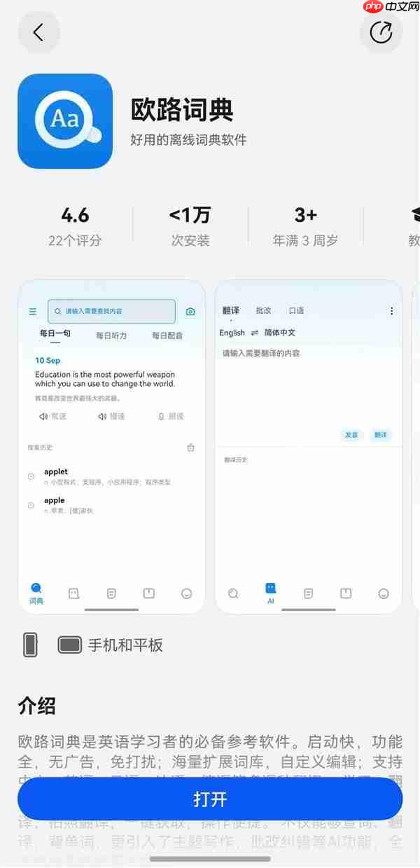 国庆出境游必备！鸿蒙版欧路词典已上线  支持多语种AI翻译、同传