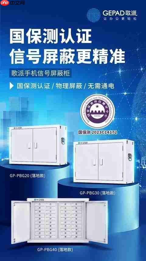 手机屏蔽柜放在会场门口就安全了?歌派助您防范泄密隐患!