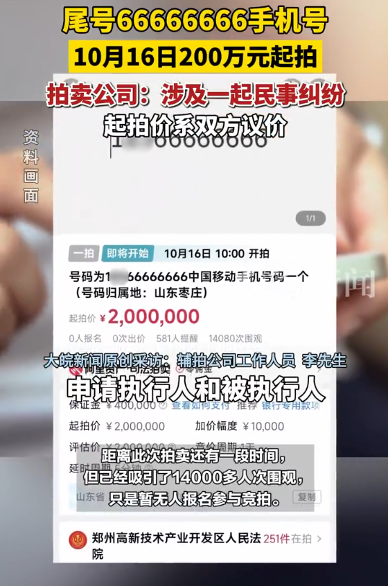 尾号66666666手机号200万起拍:保证金40万元,增价幅度1万元 - php中文网
