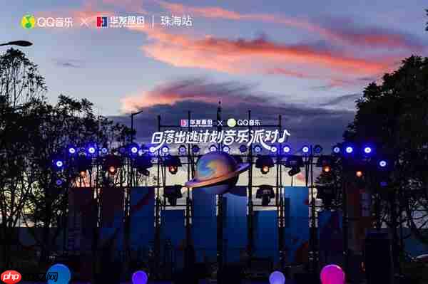 第三季超级华粉节重磅来袭 QQ音乐x华发股份夯实“音乐+N”IP