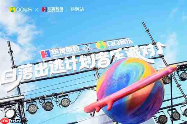 第三季超级华粉节重磅来袭 QQ音乐x华发股份夯实“音乐+N”IP