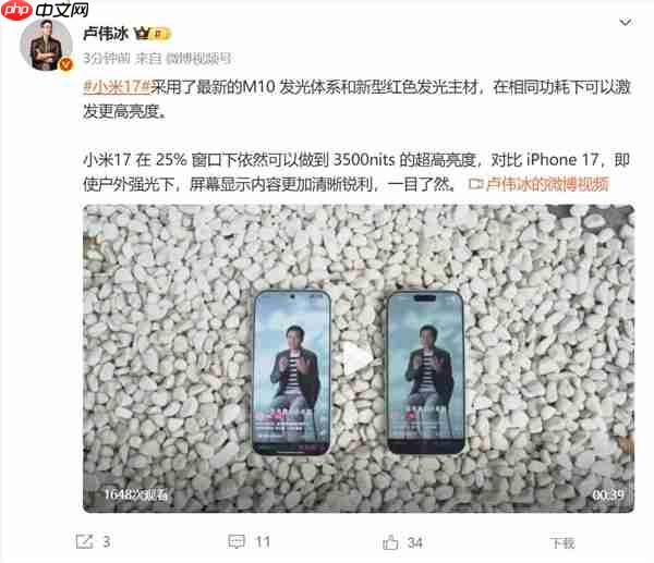 小米17/iPhone 17户外强光下显示对比：小米更清晰