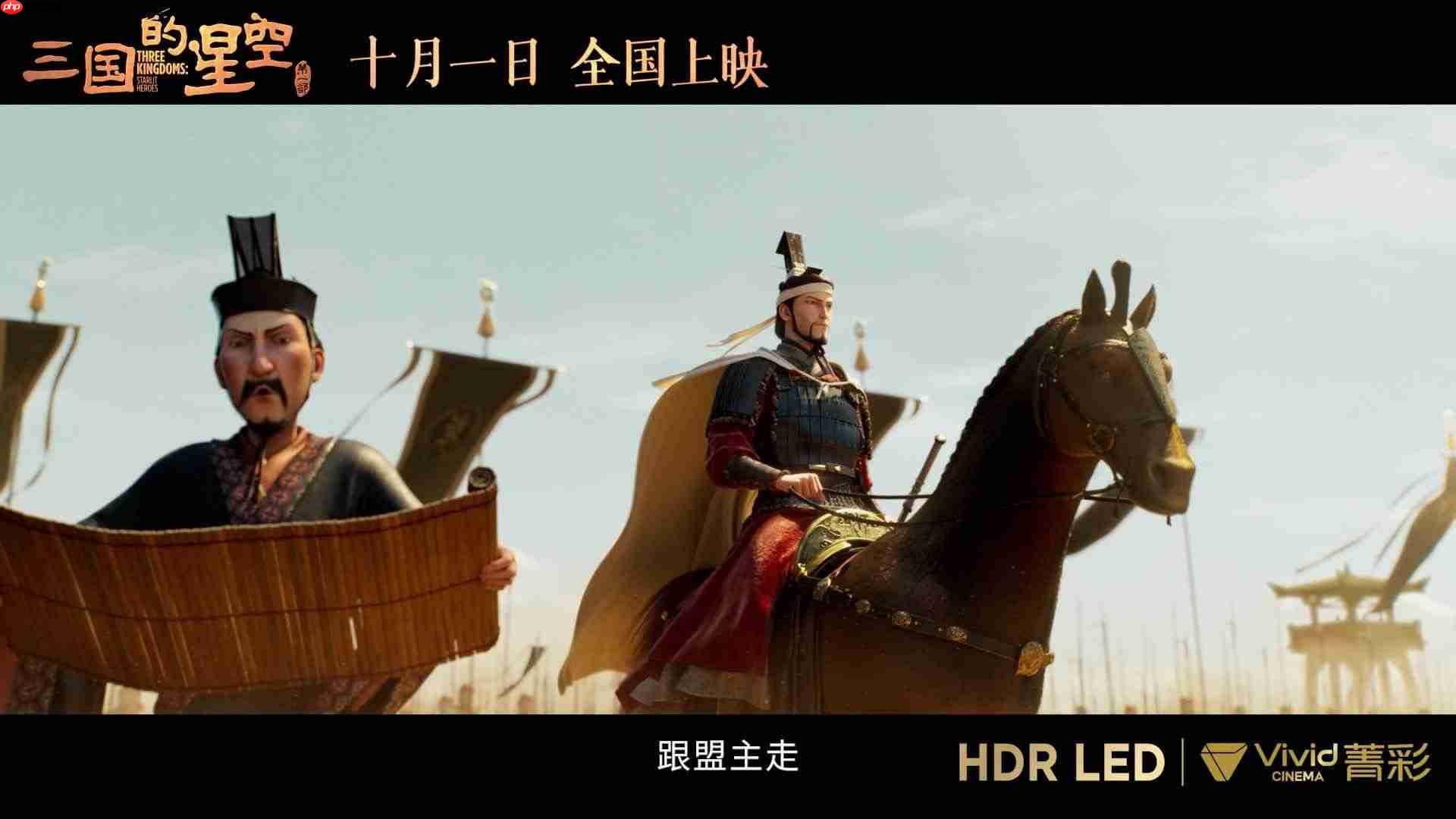 易中天编剧，国产动画电影《三国的星空第一部》将提供菁彩 Vivid 版