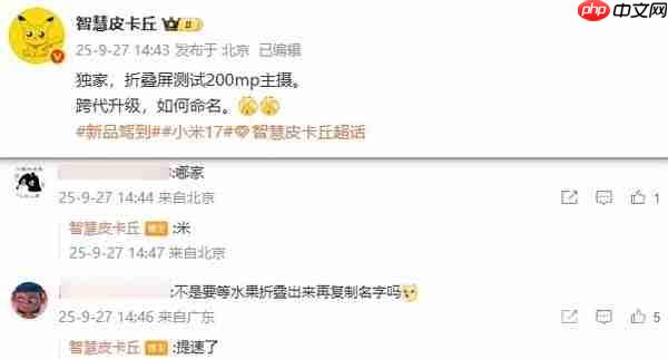 曝小米新款大折叠正测试2亿像素主摄 型号名有变化