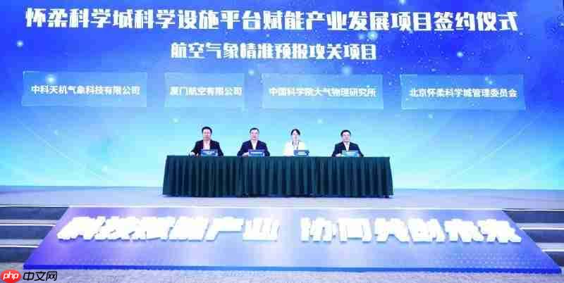 签约怀柔科学城!中科天机数据共享计划落地航空气象