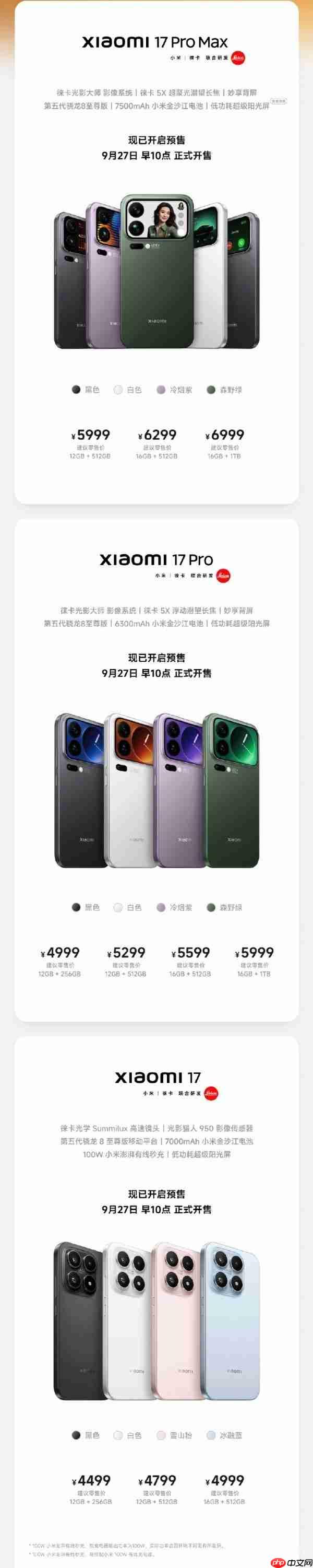 4499元起!小米17系列正式开售 配第五代骁龙8至尊版