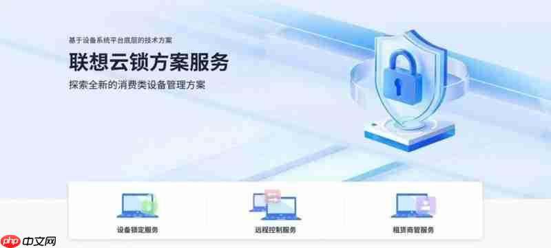 联想携手人人租,以云锁服务方案打造设备租赁新范式