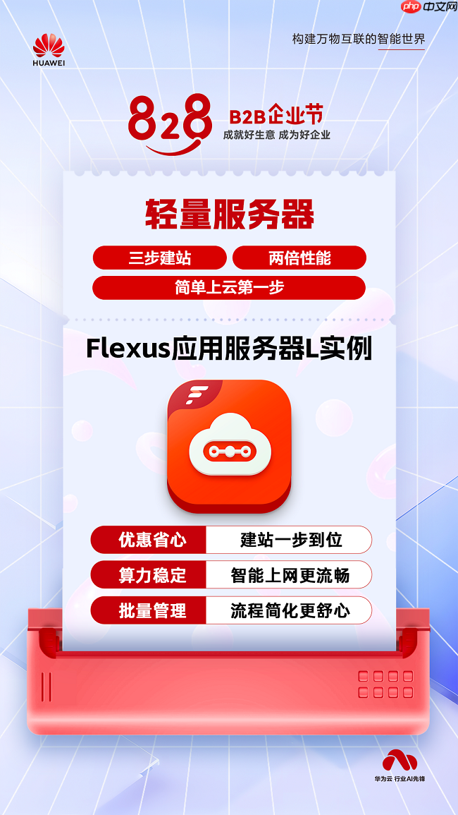 三步建站、两倍性能，FlexusL 实例以高性能轻量云，承载中小企业业务进阶