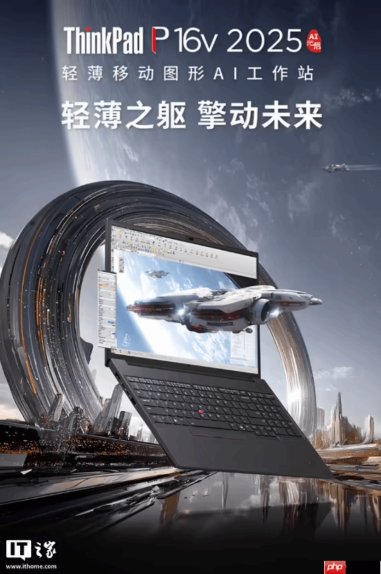 2025款联想ThinkPad P16v开售 首发14899元起