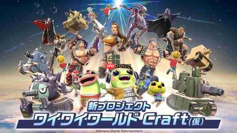 《马造》平替?科乐美推出多端免费游戏创作平台《科乐美世界Craft》