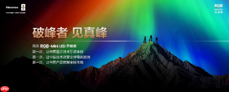 海信RGB-Mini LED双旗舰电视发布，首发售价15999元起