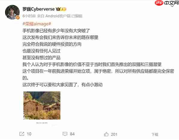 荣耀Magic8系列影像有惊喜 罗巍：没有任何人见过 属于绝密