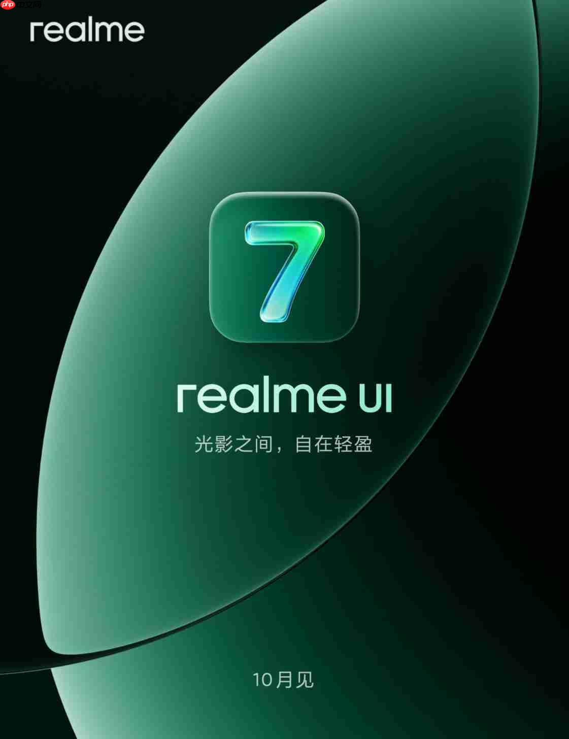 realmeUI 7.0官宣:真我GT8系列首发搭载