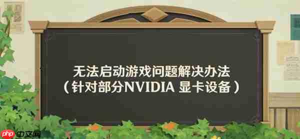 RTX 50/40显卡《原神》启动失败问题找到了!AI插帧的锅:解决方案来了