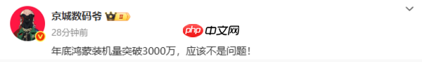 鸿蒙系统装机量突破1850万台！年底有望达3000万