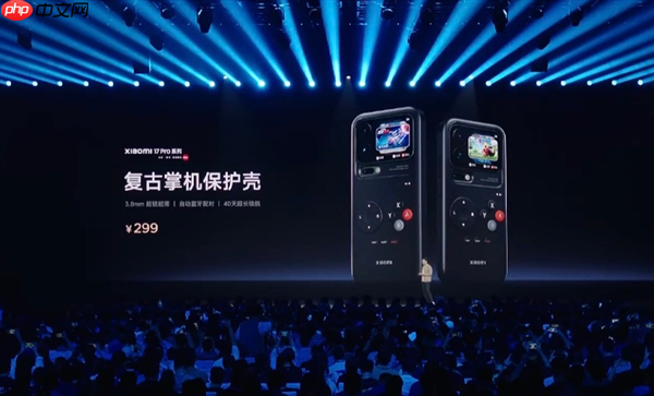 小米17 Pro推出299元复古掌机保护壳 雷军:我也玩了 根本停不下来