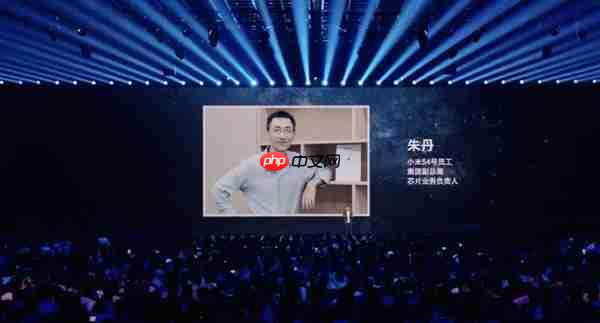 雷军介绍小米初创员工朱丹：带队攻克小米玄戒O1