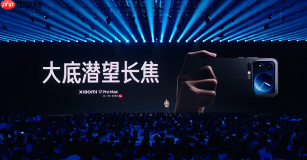 5999元起！小米17 Pro Max正式发布：首发秒享背屏 全面对标iPhone 17 Pro Max