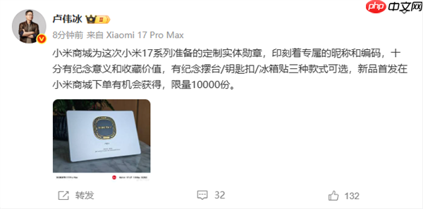 卢伟冰晒小米17系列定制实体勋章:限量10000份 极具收藏价值