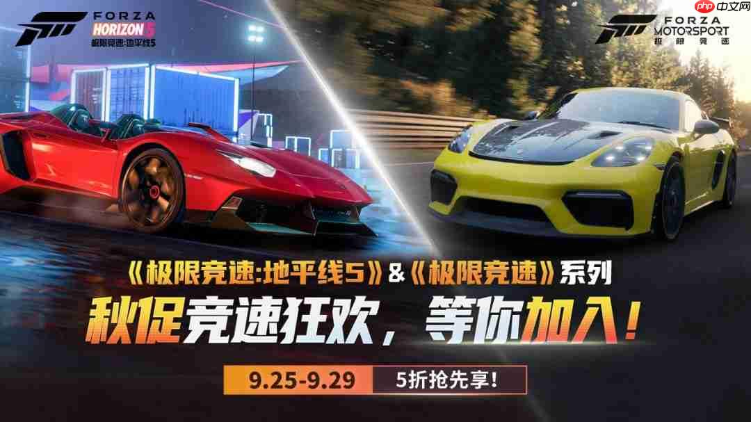 秋促抢跑第一弹!《极限竞速》系列提前享五折!