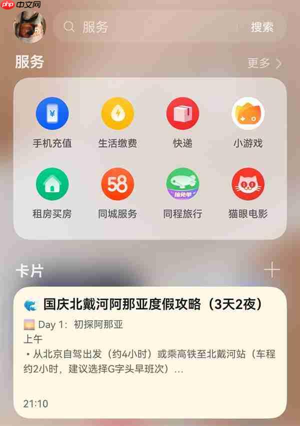 规划指南 vs随性秘籍：右滑直达华为负一屏搞定你的国庆假期！