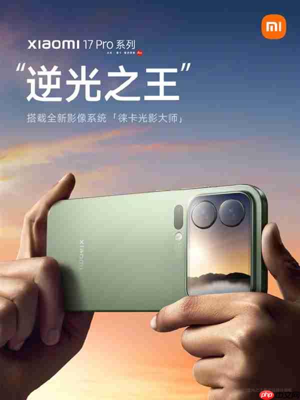 小米17 Pro系列实拍样张首次公布 雷军：逆光之王！