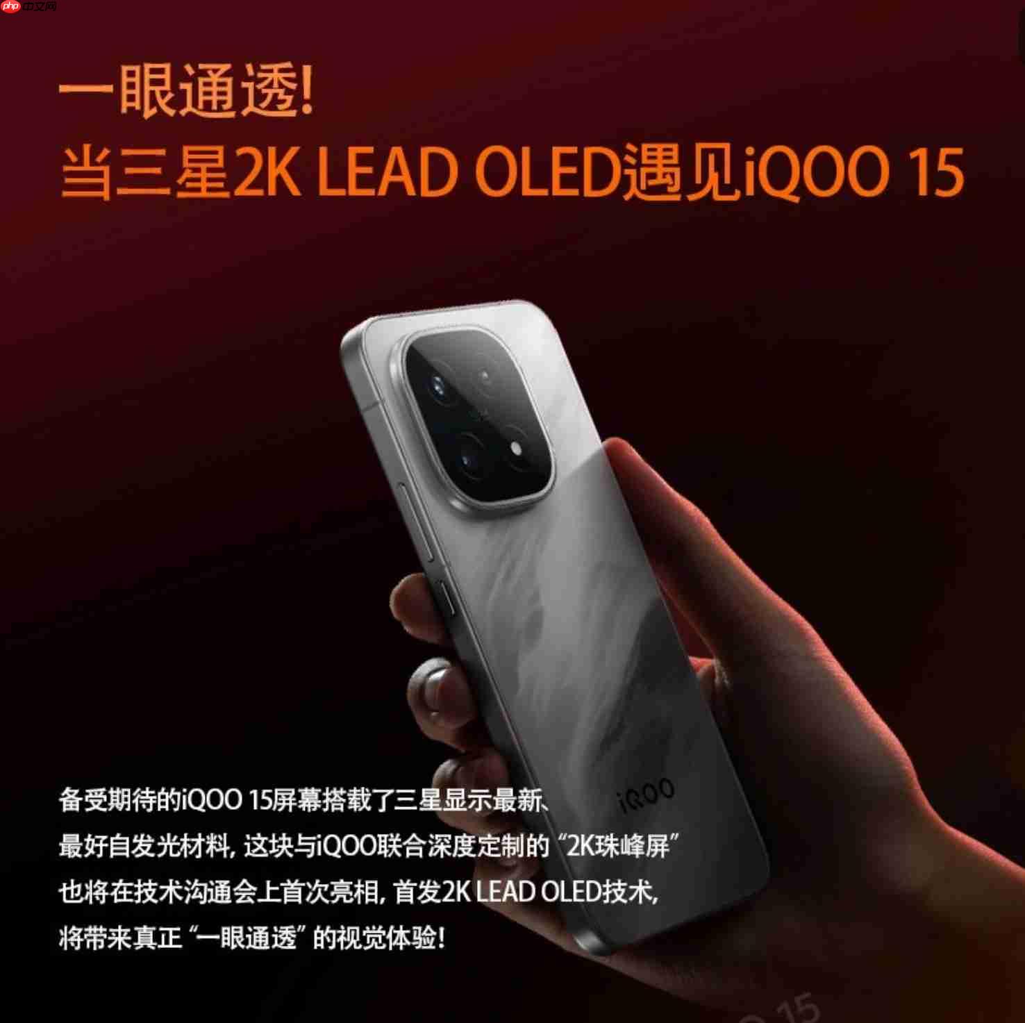 iQOO 15官宣搭载2K三星珠峰屏!一眼通透的视觉革命