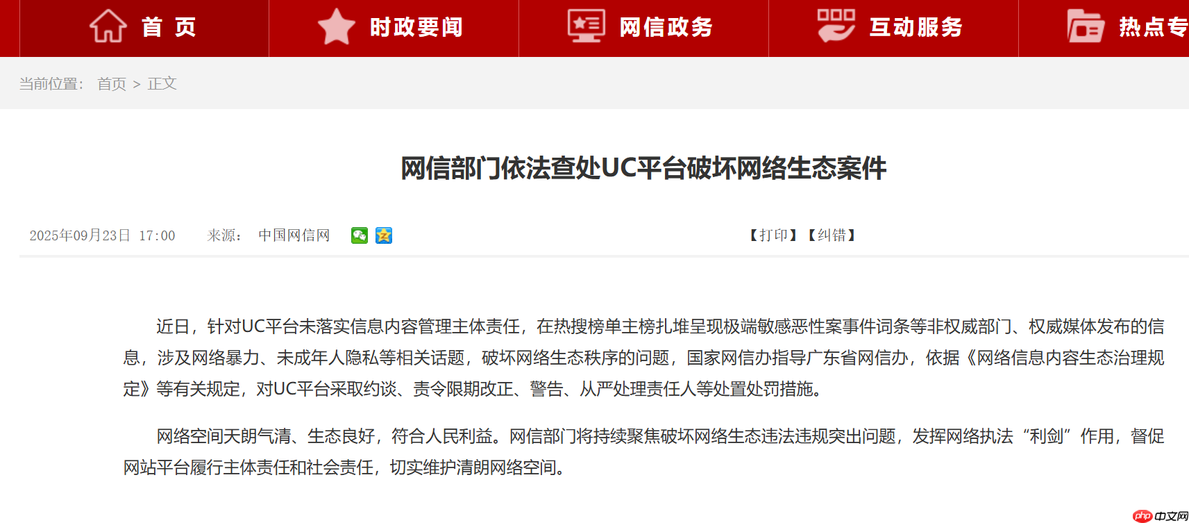 网信部门依法查处今日头条、UC 平台