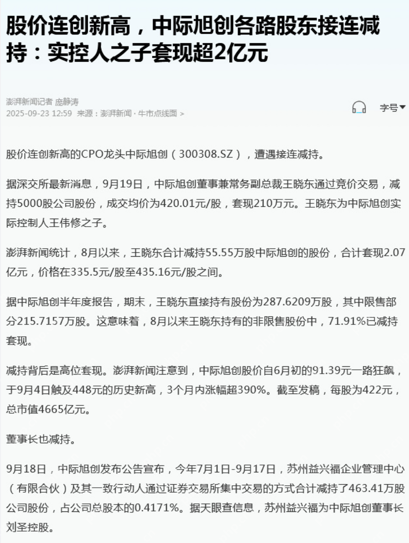 中际旭创实控人之子套现超2亿是怎么回事？详情介绍 - php中文网