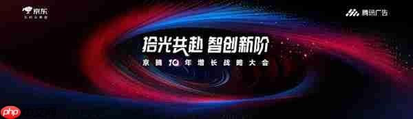 腾讯广告携手京东重磅发布京腾4.0:AI驱动全域智能营销新时代 破解增长难题