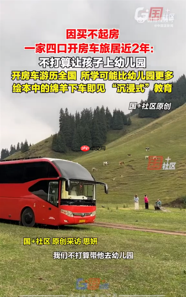 因买不起房 一家四口开房车旅居近2年 不打算让孩子上幼儿园 妈妈:开房车游历所学更多