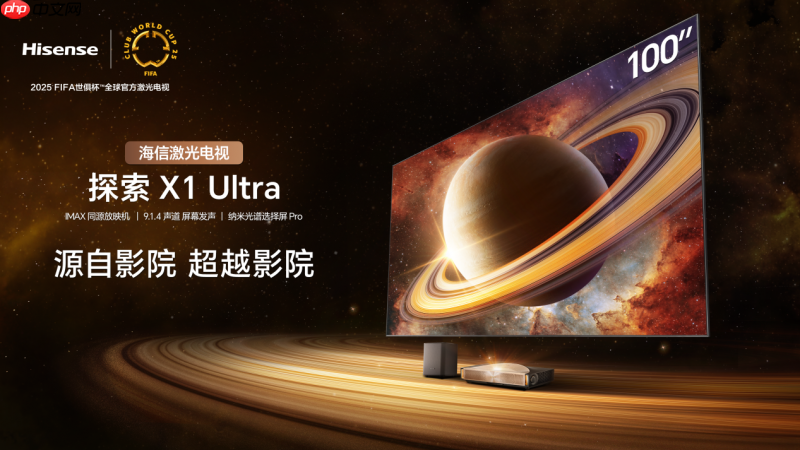 把IMAX影院搬回家!海信激光电视探索X1Ultra亮相2025青博会