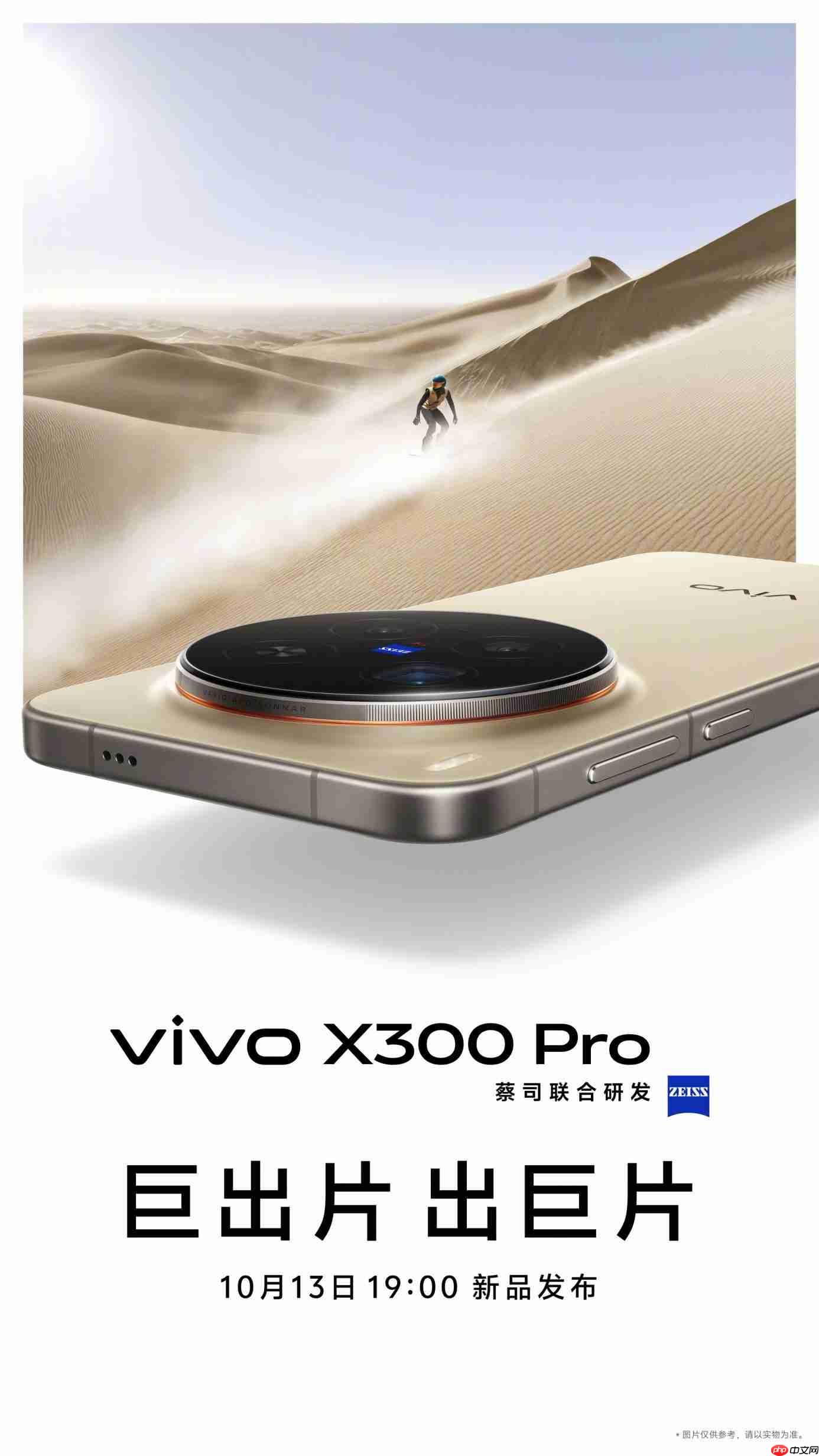 vivo X300系列定档10月13日发布：首发天玑9500，双2亿蔡司镜头加持