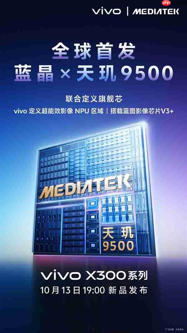 vivo联发科联合定义天玑9500：X300系列全球首发