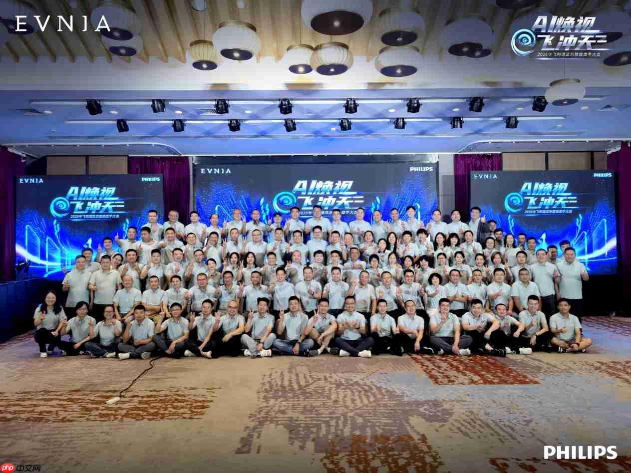 ai焕视,e飞冲天——2025年飞利浦显示器全国操盘手大会隆重召开!