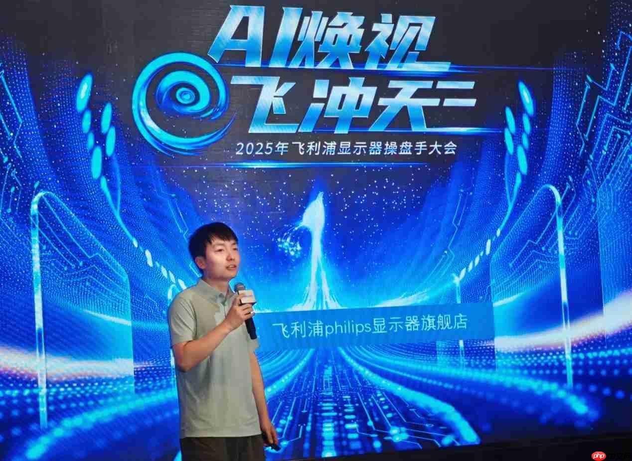 AI焕视,E飞冲天——2025年飞利浦显示器全国操盘手大会隆重召开!