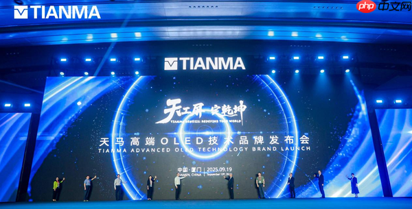 天马发布高端OLED技术品牌,开启视觉体验新纪元