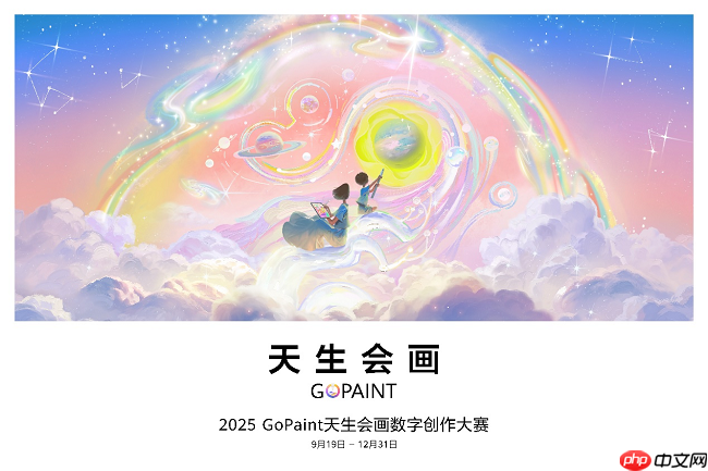 2025天生会画数字创作大赛开赛,让每个人都能体验创作的乐趣