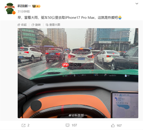 男子开小米YU7冒大雨50公里去取iPhone 17 Pro Max:这就是热爱