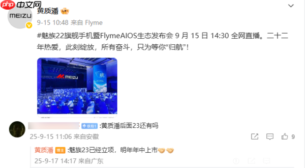 魅族黄质潘:魅族23新机已立项 将于明年年中上市