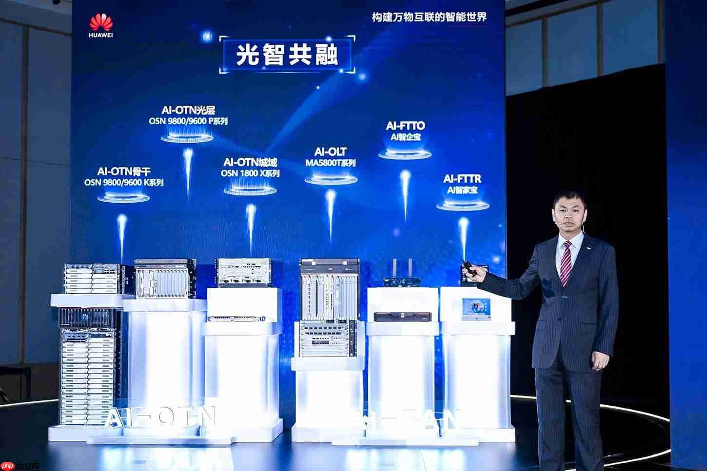 华为发布光智共融战略及系列新品,加速迈向下一代光网络AI-ON