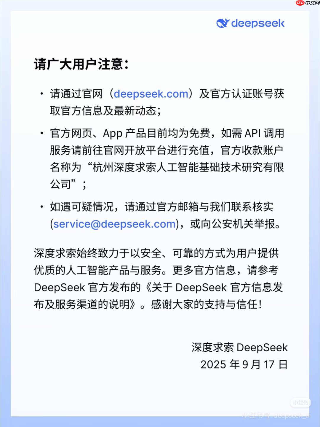 DeepSeek 官方公告:关于防范冒用“深度求索”名义实施诈骗的声明
