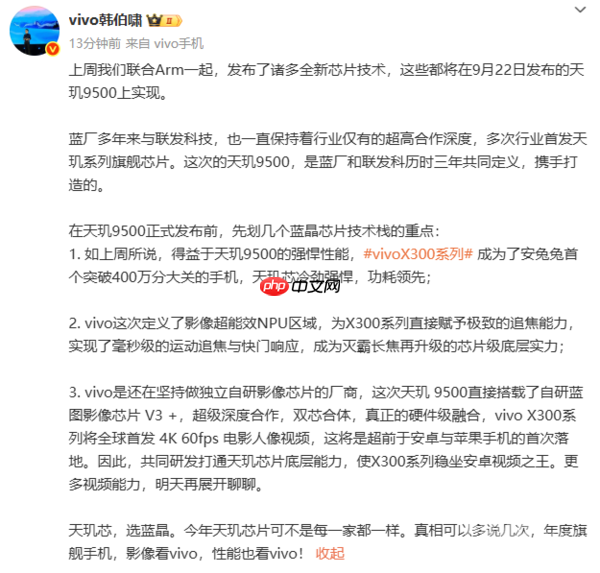 韩伯啸：vivo X300系列搭载天玑9500 跑分破400万分